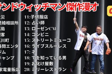 【広告無し】 サンドウィッチマン 傑作漫才+コント #2【睡眠用BGM・作業用・勉強用・ドライブ】（概要欄タイムスタンプ有り）【最も魅力的な】