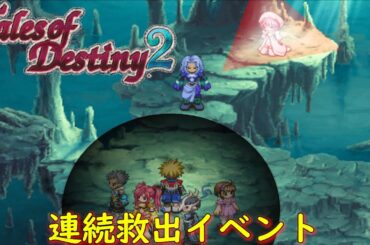 テイルズオブデスティニー２『救出作戦２』【ゲーム/Tales of Destiny2】