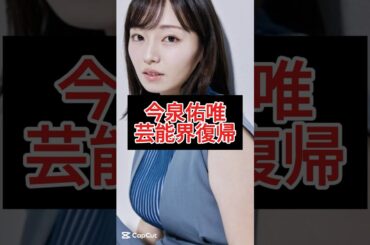今泉佑唯、芸能界復帰！引退の真相を激白！