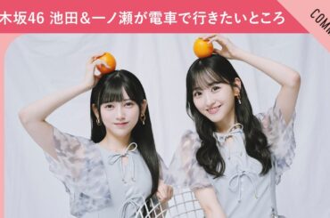 【○○に乗ってみたい！】乃木坂46 池田瑛紗＆一ノ瀬美空、“てれみく”が電車で行ってみたいところは？