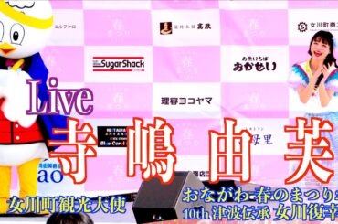 07「寺嶋由芙」ライブ  おながわ春のまつり2025 / 10th津波伝承 女川復幸男 2025/03/23