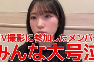 【山内瑞葵】 「ゆいりー」MVの撮影中に村山彩希の涙にメンバー全員大号泣した話 【AKB48】