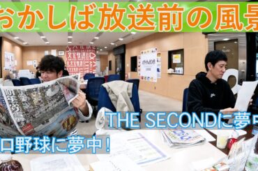 2025年3月23日文化放送「おかしば」放送前の風景です。放送前からおかしばは始まっています！