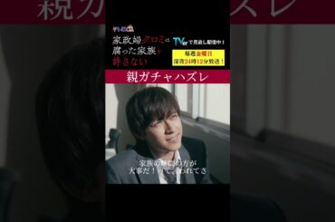 【親ガチャハズレ】「＃家政婦クロミ」第6話より