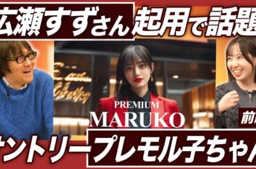 【サントリー「プレモル子ちゃん」】広瀬すずさん、伊藤沙莉さん、オダギリジョーさん出演！ちびまる子ちゃんたちの20年後の姿とは？ニューヨークロケを敢行したCMを深掘り！【前編】