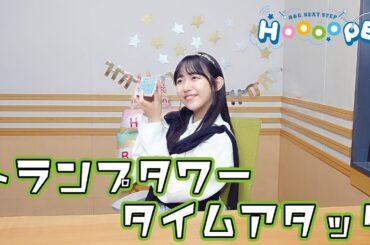 お試しHOOOOPE BATTLE！トランプTA【#羊宮妃那 #HOOOOPE】