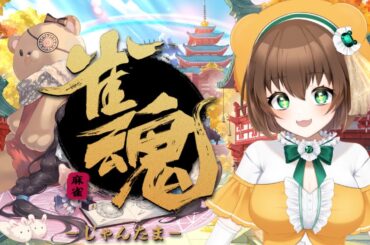 やるからには負けません。 #参加型  #雀魂