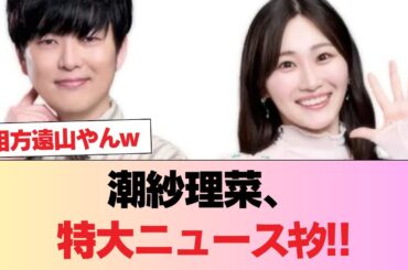 【速報】潮紗理菜、特大ニュースｷﾀ!! #日向坂46 #日向坂 #日向坂で会いましょう #乃木坂46 #櫻坂46