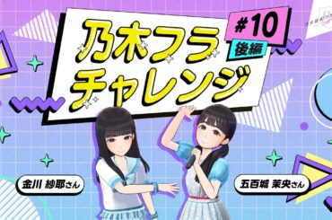 【乃木坂的フラクタル】乃木フラチャレンジ #10 後編！ 乃木坂46 金川紗耶さん&五百城茉央さん【乃木フラ】