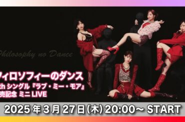【3/27(木)】9thシングル『ラブ・ミー・モア』発売記念リリースイベント ライブ配信＠タワーレコード渋谷店B1F CUTUP STUDIO