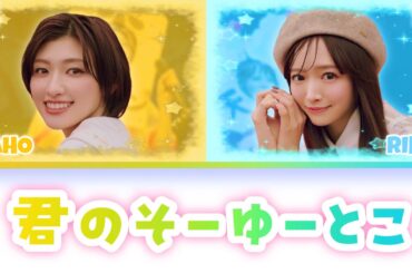 小林歌穂・中山莉子：💛かほりこ🩵【君のそーゆーとこ】［KAN/JAP/ENG］歌割り color coded