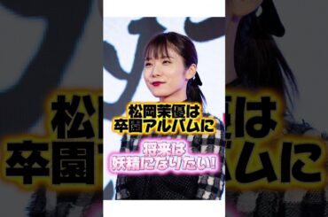 松岡茉優の可愛すぎてヤバイ幼少期