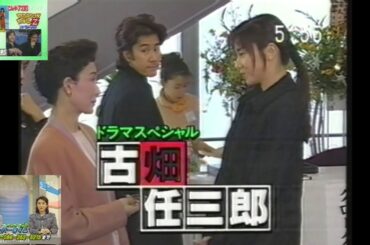 OHKでの『見のがせナイト』(1996.3.27 古畑任三郎スペシャル しばしのお別れ＋ドラゴンボールZ 映画2本立て)＋OHKスーパータイム 直前生予告