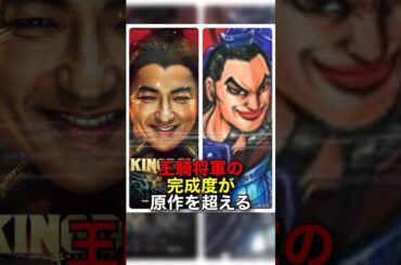 実写版の王騎将軍の完成度が原作を超えてしまう#shorts