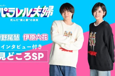 【放送直前！伊野尾慧・伊原六花インタビュー付き見どころSP】伊野尾慧×伊原六花・火ドラ★イレブン『パラレル夫婦　死んだ“僕と妻”の真実』4月1日（火）スタート！