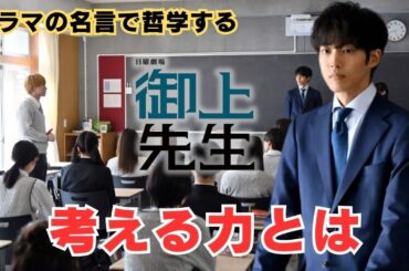 考える力とは【ドラマの名言で哲学する】#御上先生#松坂桃李 #蒔田彩珠