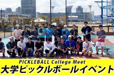 【🎥3/28金  LIVE配信】PICKLEBALL College Meet開催！大学生の為のピックルボールイベント＠有明Pacific PICKLE CLUB #西村尚也 #細田阿也