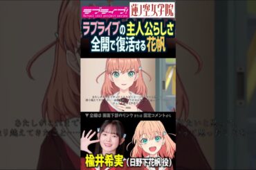 【蓮ノ空】ラブライブの主人公らしさ全開で復活する日野下花帆 CV. 楡井希実 【Link! Like! ラブライブ!】#shorts aqours 虹ヶ咲 Liella! リンクラ