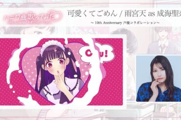 可愛くてごめん / 雨宮天 as 成海聖奈 ～10th Anniversary 声優コラボレーション～