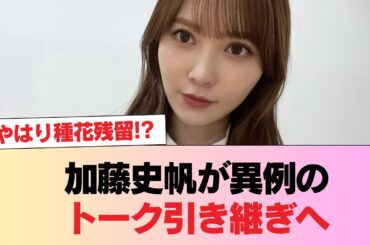 【日向坂46】やはり種花残留！？加藤史帆が異例のトーク引き継ぎへ #日向坂46 #日向坂 #日向坂で会いましょう #乃木坂46 #櫻坂46