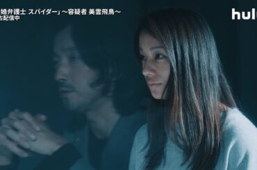 第2話予告！【#離婚弁護士スパイダー】～容疑者 美雲飛鳥～ Hulu独占配信中