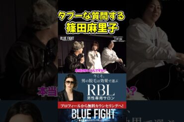 こめおに禁断の質問する篠田麻里子！【ブルーファイト/朝倉未来/BLUE FIGHT】#shorts