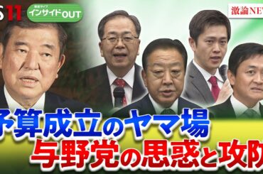 【政治とカネ】迫る"3月末"改革は進むのか？ 企業・団体献金をめぐる与野党攻防　ゲスト：岩井奉信（日本大学名誉教授）山田惠資（時事通信社解説委員）3月27日（木）　BS11　インサイドOUT