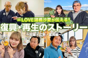 【Hand in Hand】イコラブ諸橋沙夏さんが双葉・広野・富岡へ！復興へ取り組む福島の魅力をリポート