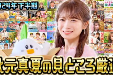 ゆるふわたいむ総集編～JAタウンオフィシャルサポーター秋元真夏の軌跡～【2024下半期】