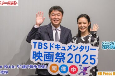 奈緒、舞台で演じる役のドキュメンタリー映画舞台挨拶で想いを語る。『War Bride 91歳の戦争花嫁』舞台挨拶【トークノーカット】