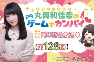 《Fall Guys》丸岡和佳奈のゲームでカンパイ♡【5周年記念配信】（第128回）