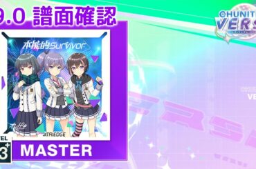 (9.0) 本能的 Survivor [MASTER 13+] (譜面確認) [CHUNITHM チュウニズム]