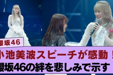 【櫻坂46】 小池美波の卒業スピーチが会場を包み込む感動に…メンバーとの絆が浮かび上がる言葉のひとつひとつに涙