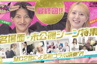 【最終回は未公開＆MCの初コラボ演奏必見♪】木原瑠生×森保まどかMC♪「奏デンジャーⅣ」♯８  #yamahamusicschool ＃木原瑠生 ＃森保まどか #刀剣乱舞#キラメイジャー#hkt48