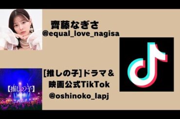 齊藤なぎさまとめ第3弾後編　#推しの子 #齊藤なぎさ #なーたん #tiktok  #なーたん推しライクマ