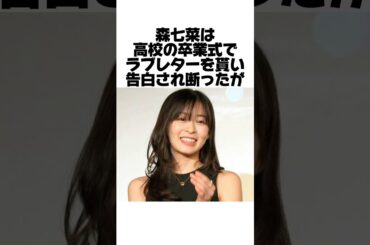 森七菜の生涯忘れられない恋愛エピソード