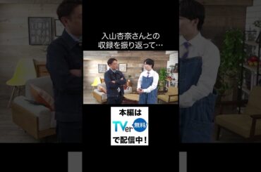 元AKB48＆タレント・入山杏奈さんがゲスト回の収録を終えて、MCお2人の感想 ※「教科書にはのっていない〇〇のこと」 TVerにて無料配信中！