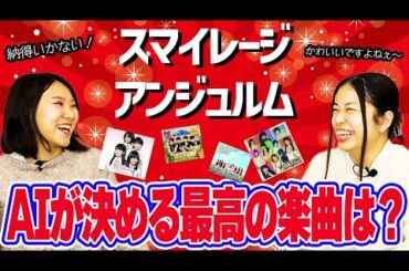 【ハロプロ】スマイレージ／アンジュルム、AIが決める最高の楽曲は？