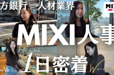 【密着動画】地方銀行→人材業界→MIXI人事本部の一日に迫る！