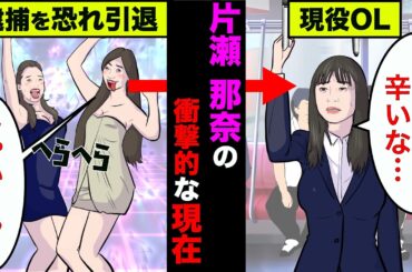 片瀬那奈の衝撃的な現在！沢尻エリカの影響で事務所を退所した末路【アニメ】【漫画】【実話】