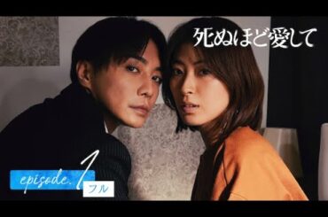 【1話フル無料公開】ドラマ 死ぬほど愛して🌹魅惑的な殺人鬼との愛と狂気にまみれた純愛サスペンス