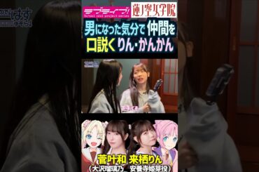 【蓮ノ空】男の気分で仲間を口説く来栖りん・菅叶和【Link! Like! ラブライブ!】#shorts aqours 虹ヶ咲 Liella 声優 楡井希実 野中ここな 葉山風花 かんかん のんちゅけ