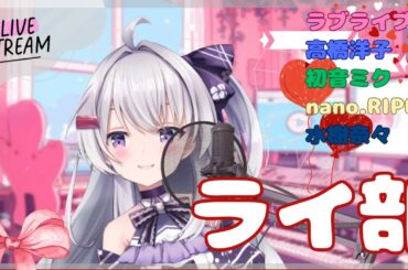 【ライ部】春の歌うたうよーーー | 【個人Vtuber/冬原初音】 | #vsinger  #冬原初音 #Vtuber #6