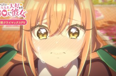 TVアニメ『君のことが大大大大大好きな100人の彼女』第2期 クライマックスPV