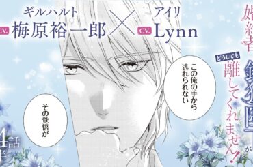 CV:梅原裕一郎 / Lynn 【漫画】『身代わり婚約者なのに、銀狼陛下がどうしても離してくれません！』4巻　＃24話後半