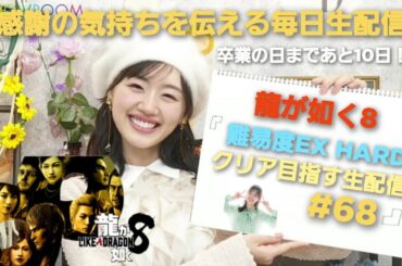 [龍が如く8] 第十三章 つぐない ハン様絆ドラマ編 ～ 感謝の毎日生配信！LIKE A DRAGON [生配信#68] 毎日生配信80日目