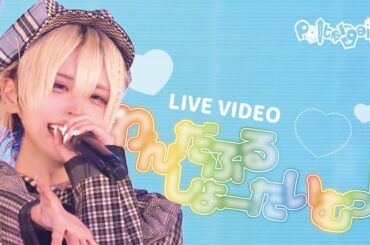 【LIVE VIDEO】わんだふるしょーたいむっ！【Poltergeist】