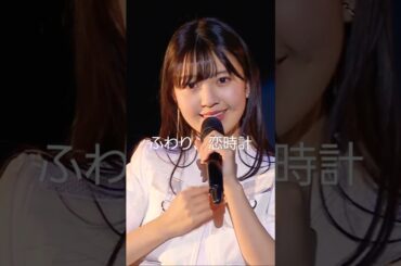 ハロコン「ふわり、恋時計」 #譜久村聖 #羽賀朱音 #横山玲奈 #岡村ほまれ #一岡伶奈 #島倉りか #江口紗耶 #小林萌花 #モーニング娘 #BEYOOOOONDS