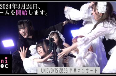 20250323　EBiS303イベントホール　UNIEVENTS 2025 卒業コンサート　(30)　ユニゾック