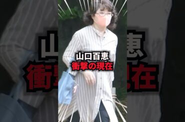 【9割が知らない】山口百恵　衝撃の現在　# #雑学 #芸人 #芸能人 #お笑い #shorts
